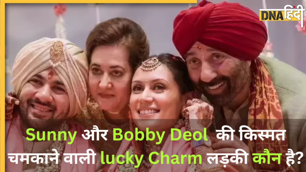 Sunny Deol के घर की भाग्यलक्ष्मी है ये लड़की, कदम रखते ही चमक उठी थी दोनों भाइयों की किस्मत, जानें कौन है ये?