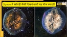 अंतरिक्ष में दिखी 'खुली खोपड़ी', NASA की तस्वीर ने बढ़ाई वैज्ञानिकों की हैरानी