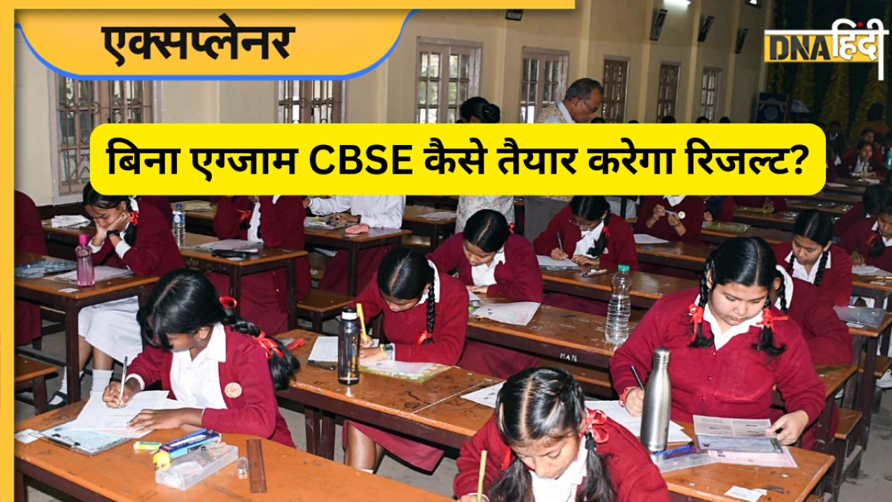 एग्जाम नहीं हुए तो रिजल्ट कैसे? आसान भाषा में समझें मिडिल ईस्ट देशों के लिए CBSE की नई असेसमेंट पॉलिसी 