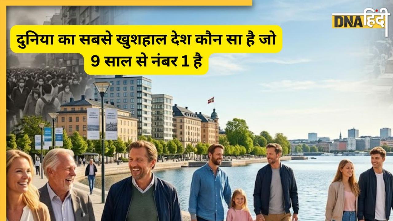 दुनिया का सबसे खुशहाल देश कौन है? 9 साल से नंबर-1 इस कंट्री में न पैसा है न लग्जरी फिर क्या है इसका ‘हैप्पीनेस फॉर्मूला’