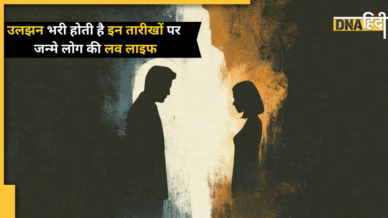 Numerology: उलझन भरी होती है इन तारीखों पर जन्मे लोगों की लव लाइफ, जिंदगी में लेट होती है सच्चे प्यार की एंट्री!