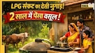 LPG संकट का देसी जुगाड़! Biogas Plant के लिए मिलती है भारी सब्सिडी, जानें खर्च का हिसाब