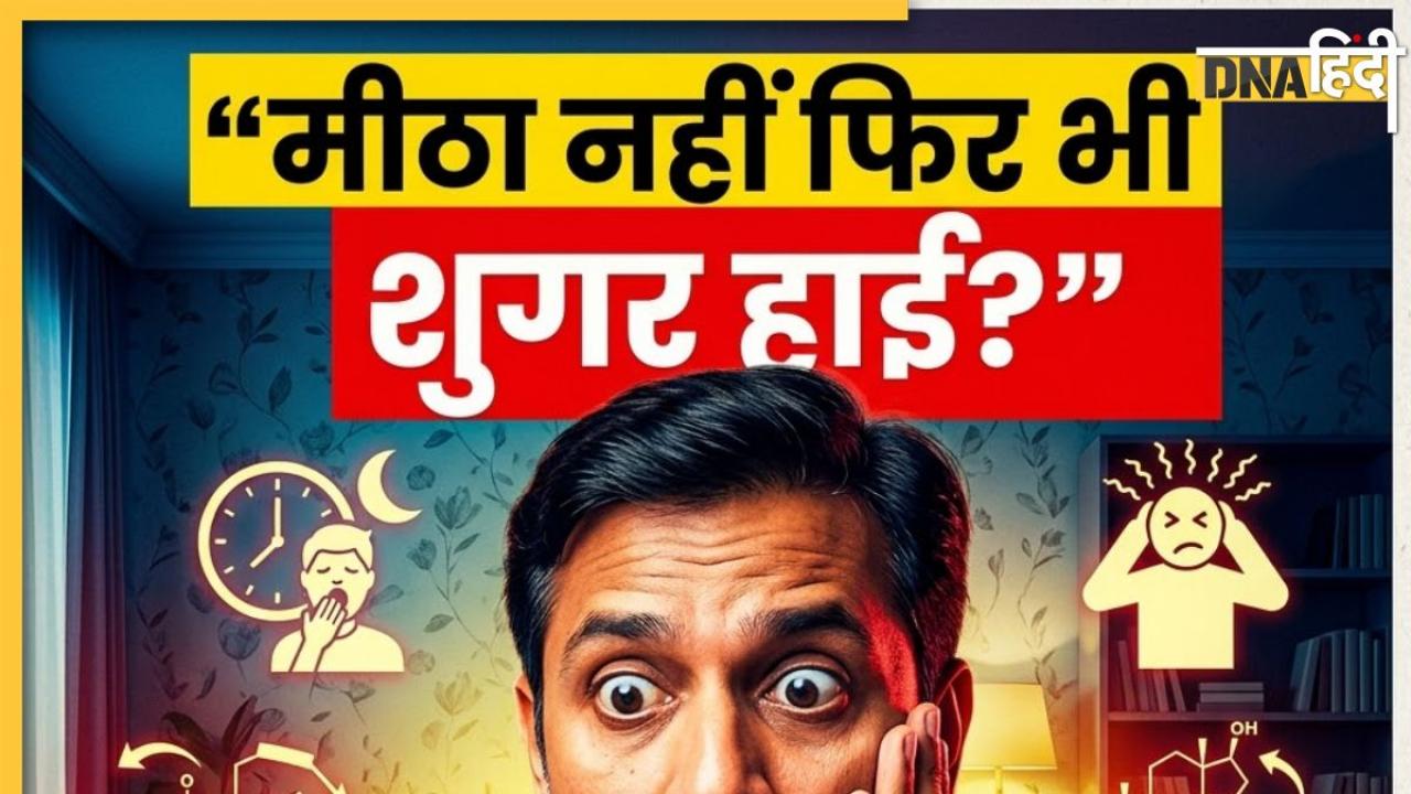 Sugar Fluctuations: बिना मीठा खाए भी क्यों बढ़ा रहता है ब्लड शुगर? कहीं ये छिपे कारण तो नहीं हैं जिम्मेदार