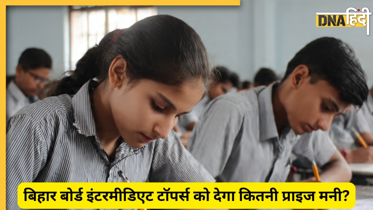 Bihar Board 12th Result 2026: बिहार बोर्ड इंटरमीडिएट का रिजल्ट आने से पहले जान लें टॉपर्स को कितनी मिलेगी प्राइज मनी?