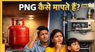 LPG किलो में आती है, लेकिन PNG का यूनिट क्या है? खर्च का हिसाब समझ लो