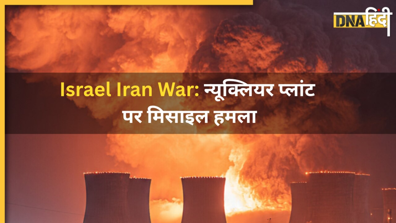 Israel Iran War: ईरान के हेवी-वॉटर प्लांट पर इजरायल का बड़ा हमला, IRGC ने कहा- 'वर्कप्लेस खाली करो'