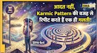 Karmic Pattern: रिश्ते, नौकरी, हर फैसले में रिपीट करते हैं एक ही गलती? ये सिर्फ Coincidence नहीं! जानें वजह