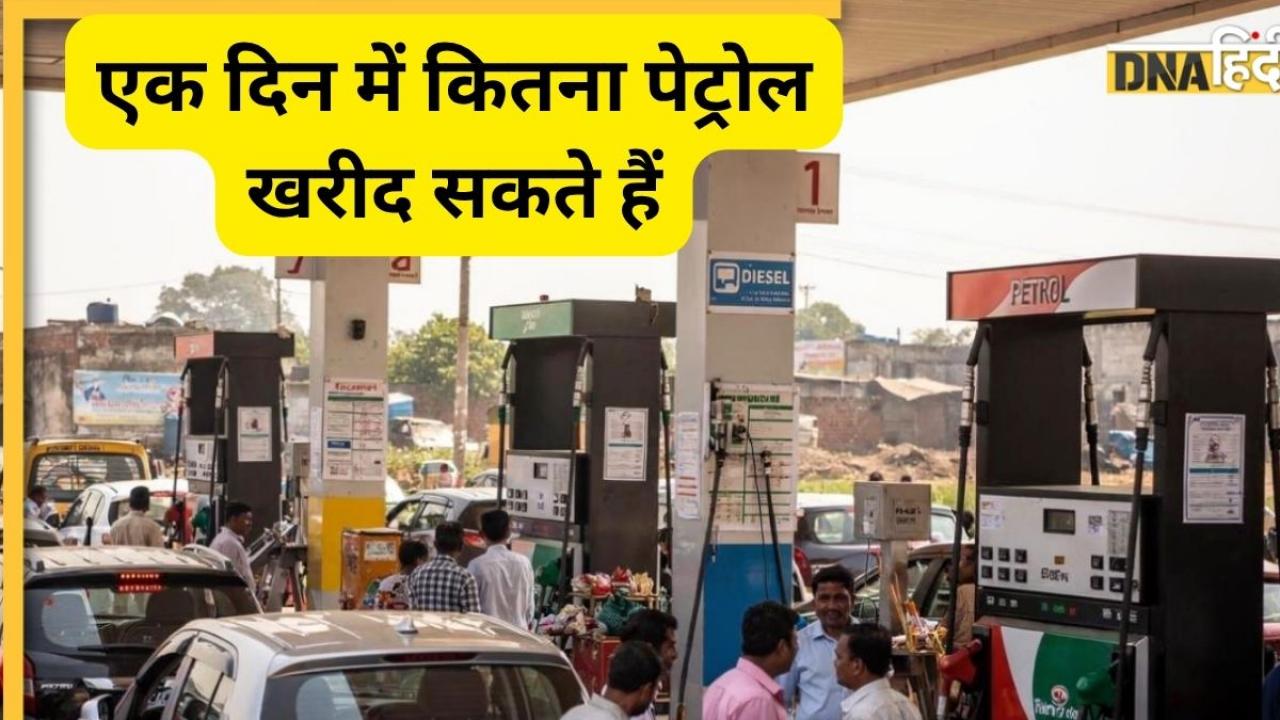 Petrol Buy Limits: क्या पेट्रोल पर लगेगा ‘लिमिट लॉक’? एक दिन में कितना पेट्रोल खरीद सकते हैं?