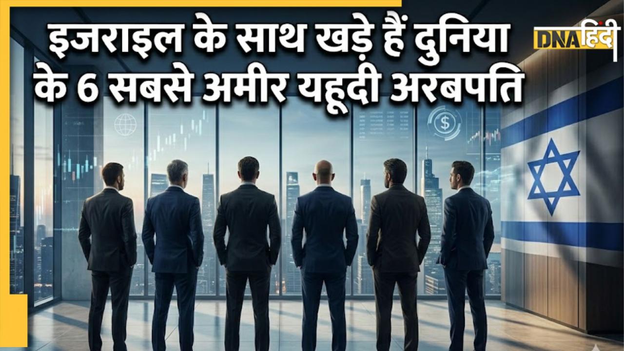 Jewish Billionaires: दुनिया के 6 सबसे अमीर यहूदी अरबपति, जो इज़राइल के साथ मजबूती से खड़े हैं 
