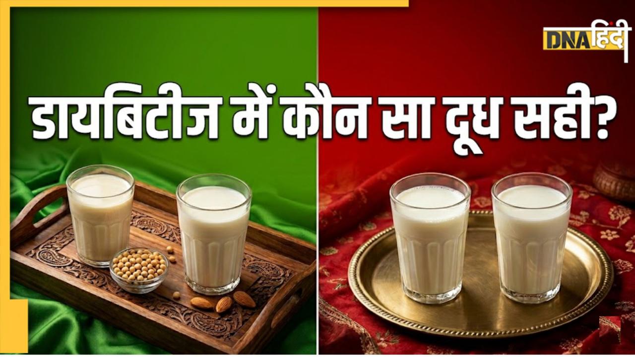 डायबिटीज में कौन सा दूध पिएं? 5 मिल्क ऑप्शन, जो ब्लड शुगर में हो सकता है Best या Worst 