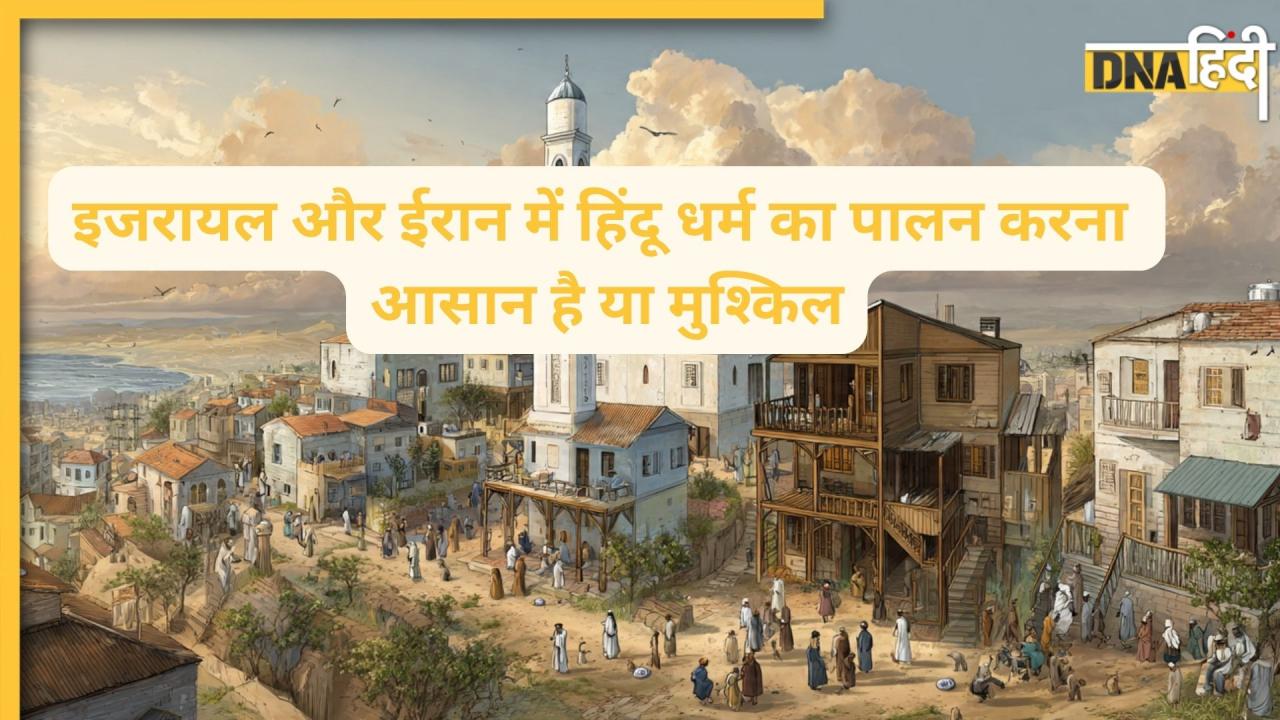 इजरायल और ईरान में हिंदू धर्म का पालन करना आसान है या मुश्किल? जानें क्या हैं पूजा, त्योहार और नियम