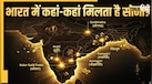 भारत को ये 8 खदानें बना सकती हैं गोल्ड पावर, यहां जमीन के नीचे छिपा है सोना ही सोना 