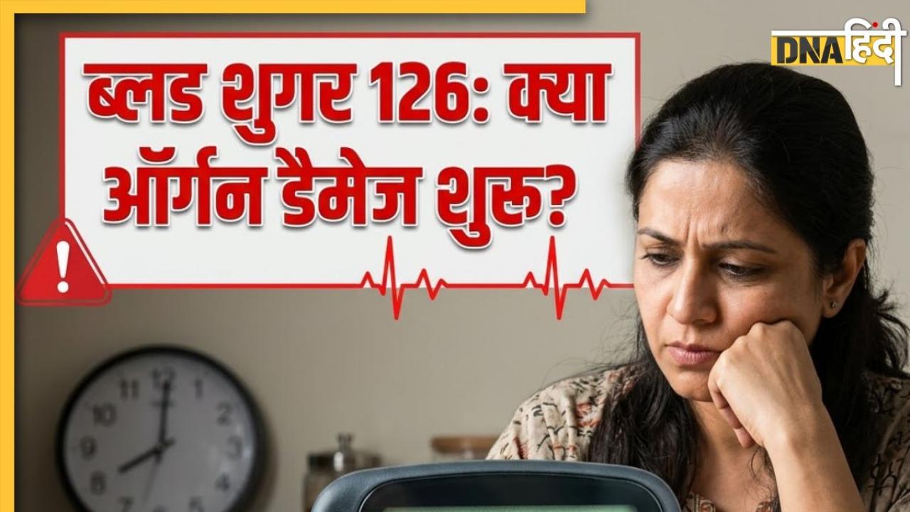 Blood Sugar: 126 शुगर लेवल पर क्या सच में शुरू हो जाता है Organ Damage? जानें कैसे इसे पहले रोका जा सकता है 