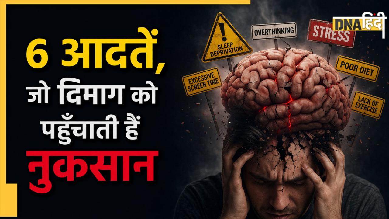 Brain Function: दिमाग का कबाड़ा कर देती हैं ये 6 खतरनाक आदतें, कहीं आपमें भी तो नहीं? 
