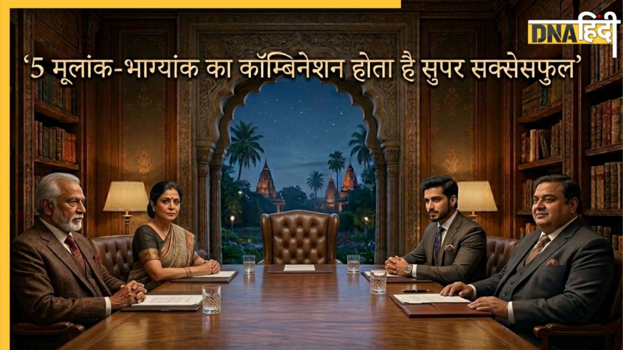 5 पावरफुल मूलांक और भाग्यांक कॉम्बिनेशन
