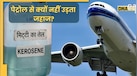 पेट्रोल-डीजल नहीं मिट्टी के तेल से उड़ता है हवाई जहाज? Jet Fuel का असली सच, कीमत भी जान लो
