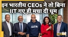 बिना IIT गए दुनिया की टॉप कंपनियों पर राज कर रहे ये 5 Indian, जानें कहां-कहां से ली है डिग्री 
