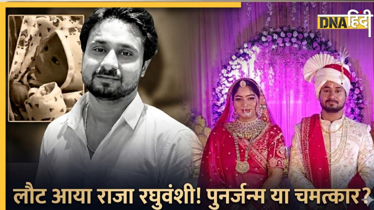10 महीने बाद क्या लौट आया राजा रघुवंशी? परिवार का दावा-घर में जन्मे बच्चे की कुंडली से खुला ये बड़ा राज