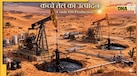 भारत के इस राज्य में निकला कच्चे तेल का 'खजाना', 19 कुओं से हर दिन निकल रहा 1,202 बैरल ऑयल