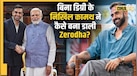 MBA की डिग्री को बेकार बताने वाले Nikhil Kamath कितने पढ़े-लिखे हैं? कैसे कॉल सेंटर से नौकरी शुरू कर खड़ी कर दी अरबों की कंपनी