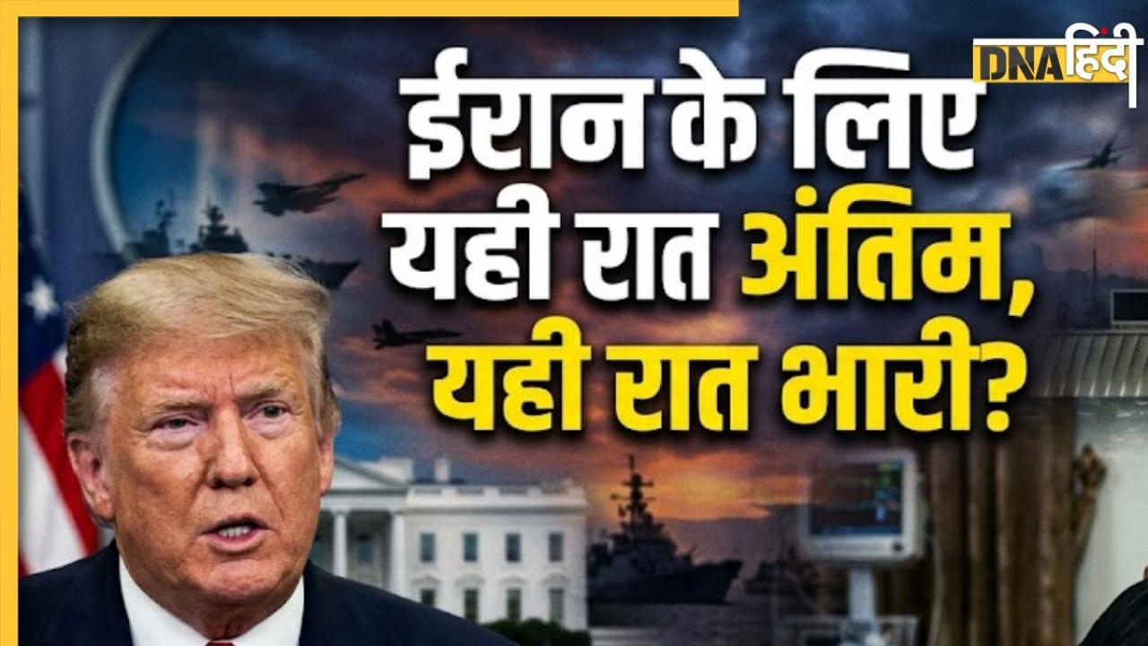 US Iran War Latest: आज रात तबाह हो जाएगा ईरान? ट्रंप की धमकी के बाद ईरान में क्या हो रहा है, पढ़ें ये बड़े अपडेट्स