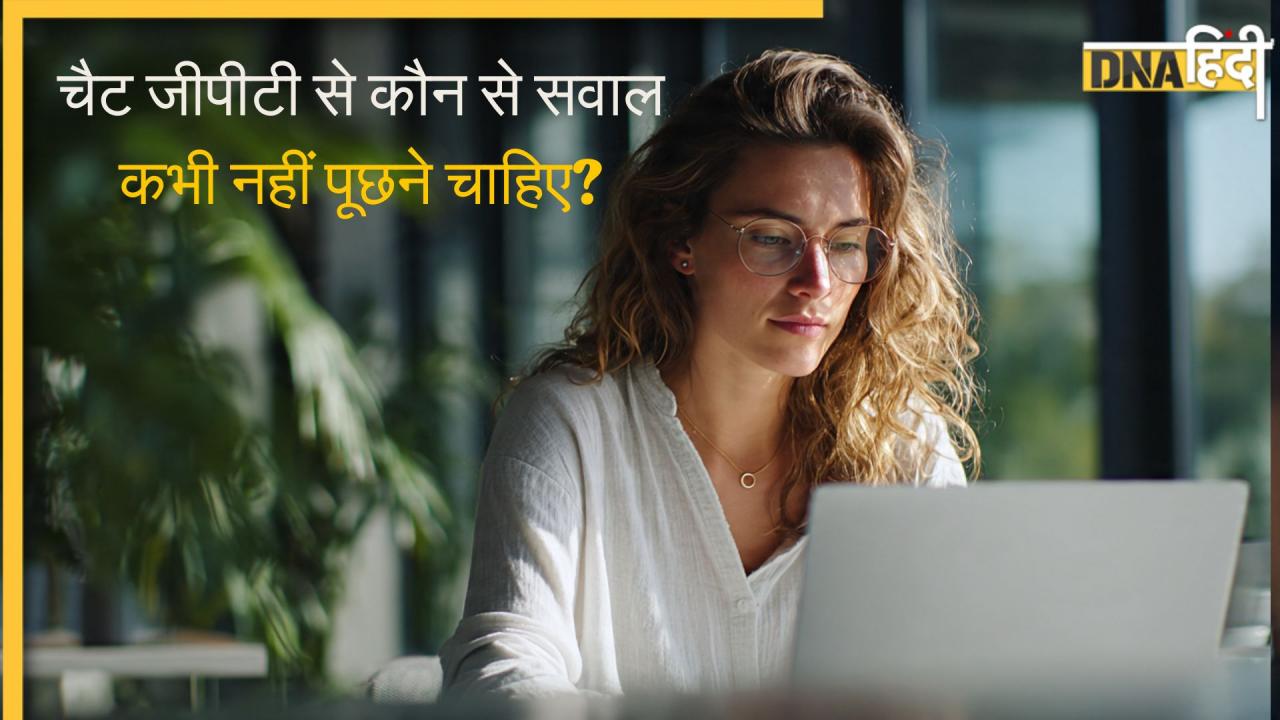 ChatGPT या Gemini का यूज कर रहे तो कभी मत पूछिएगा उससे ये 5 सवाल, वरना आपके साथ फंसेगा परिवार  