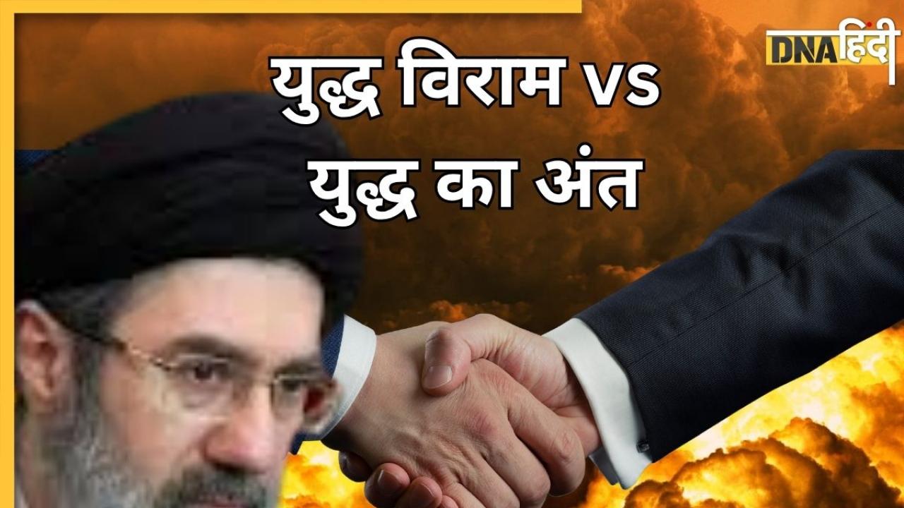 मोज्तबा खामेनेई बोले- युद्ध विराम हुआ है, खत्म नहीं: क्या है Ceasefire और End of War में फर्क?