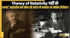 अल्बर्ट आइंस्टीन को किस खोज के लिए मिला था नोबेल पुरस्कार? जानें Theory of Relativity को क्यों किया गया नजरअंदाज
