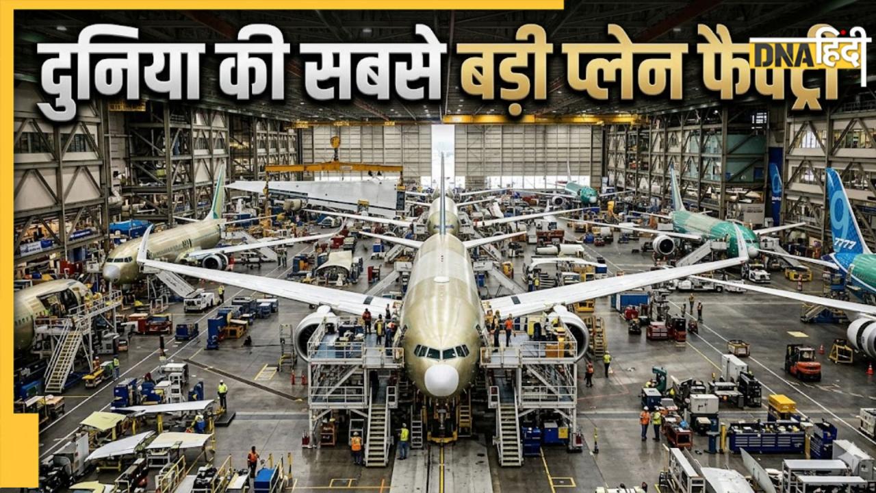 दुनिया की सबसे बड़ी प्लेन फैक्ट्री