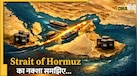 ईरान के अलावा कौन संभालता है स्ट्रेट ऑफ होमुर्ज? जानें किन देशों से घिरी है 'ग्लोबल एनर्जी लाइफलाइन' 