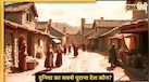  दुनिया का सबसे पुराना देश कौन? जानिए टॉप 10 की लिस्ट में भारत सभ्यता किस नंबर पर है