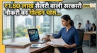 8वें वेतन आयोग की इस नौकरी में हर महीने मिलेंगे ₹1.80 लाख, जानें कैसे पाएं यह हाई सैलरी जॉब