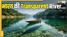 भारत की पारदर्शी नदी कौन सी है? कांच से भी साफ पानी में आर-पार देख सकते हैं आप