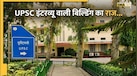 राजस्थान की रियासत का शाही निवास कैसे बन गया UPSC हेडक्वॉर्टर? जानें धौलपुर हाउस का इतिहास 
