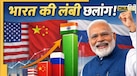 भारत के लिए बड़ी खुशखबरी, एक साल में चीन, अमेरिका, रूस सबको छोड़ देगा पीछे! रिपोर्ट देखकर हर देशवासी करेगा फख्र