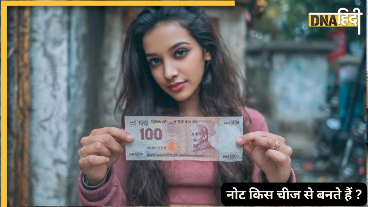 भारतीय नोट किस चीज़ के बने होते हैं? जानिए कैसे तैयार होती है रुपये बनाने वाली ये चीज