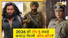 2026 की टॉप5 सबसे कमाऊ फिल्में: नंबर1 ने किया 1700Cr का व्यापार, तो 6.4 रेटिंग के साथ इस मूवी ने किया दूसरे स्थान पर कब्जा