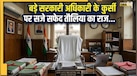 भारत में 'बड़े साहब' की कुर्सी पर सफेद तौलिया क्यों? अंग्रेजों के जमाने से जुड़ा है राज