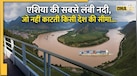 एशिया की सबसे लंबी नदी कौन-सी है? अपना देश नहीं छोड़ती इसकी विशाल जलधारा