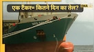 एक टैंकर शिप पर लदा होता है कितना Crude Oil? भारत में इससे कितने दिन का होता है इंतजाम- जानकर हैरान हो जाएंगे आप!