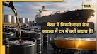 बैरल में बिकता है तेल, फिर जहाजों में टन में क्यों लदता है? जानें एक मेट्रिक टन में कितने लीटर तेल