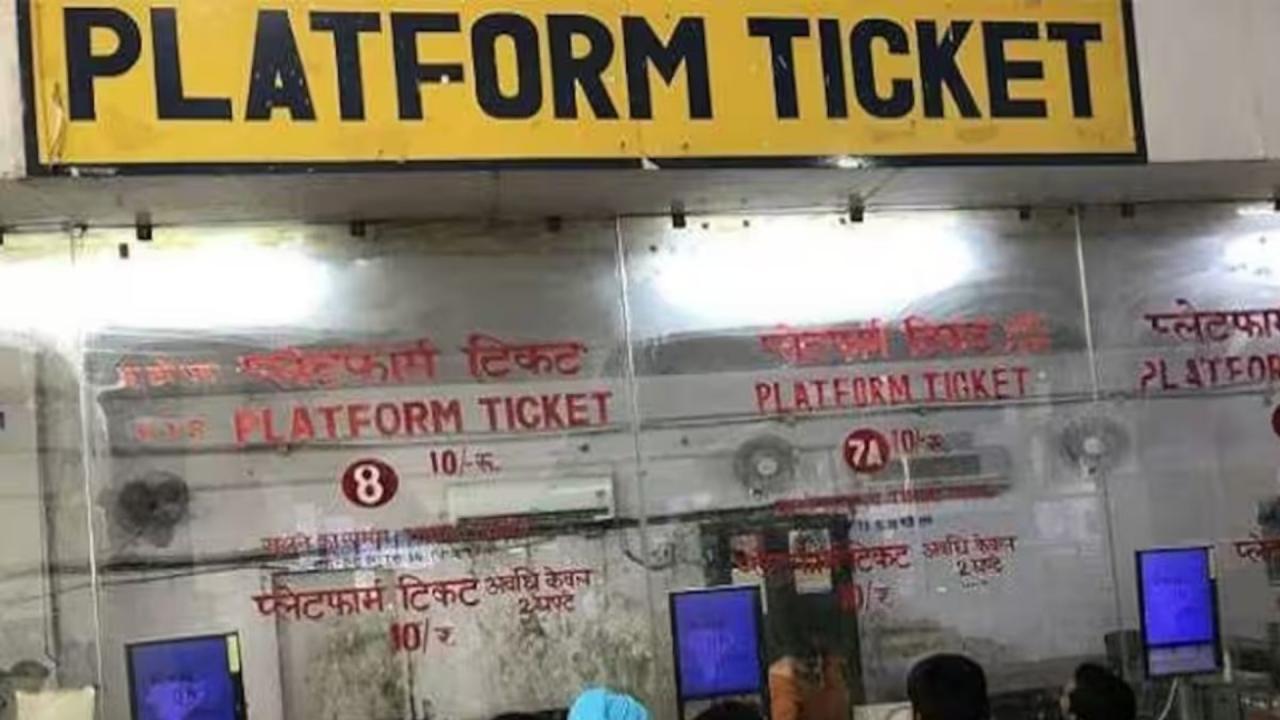 प्लेटफॉर्म टिकट कैसे बनता है मददगार?