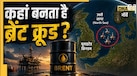 क्या होता है ब्रेंट क्रूड? इसकी कीमत से कैसे तय होती है दुनिया की इकोनॉमी?