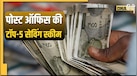 Post Office की ये 5 स्कीम बैंक से ज्यादा दे रही हैं ब्याज, पैसा होगा डबल!