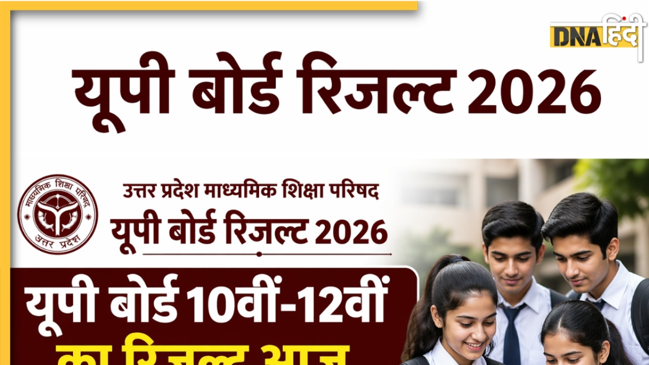 UP Board 10th 12th Result 2026: यूपी बोर्ड 10वीं-12वीं का रिजल्ट आज इतने बजे होगा जारी, तैयार रखें ये डिटेल्स