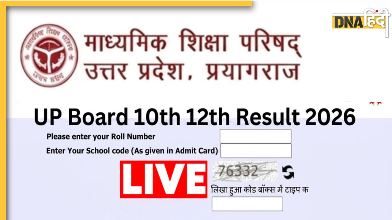 UPMSP UP Board 10th, 12th Result 2026: यूपी बोर्ड 10वीं और 12वीं के नतीजे जारी, upmsp.edu.in पर यूं फटाफट चेक करें स्कोरकार्ड