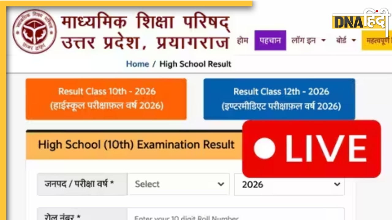 UPMSP UP Board Class 10th Result 2026: यूपी बोर्ड ने जारी किया हाईस्कूल का रिजल्ट, जानें मार्कशीट डाउनलोड करने का सबसे आसान तरीका