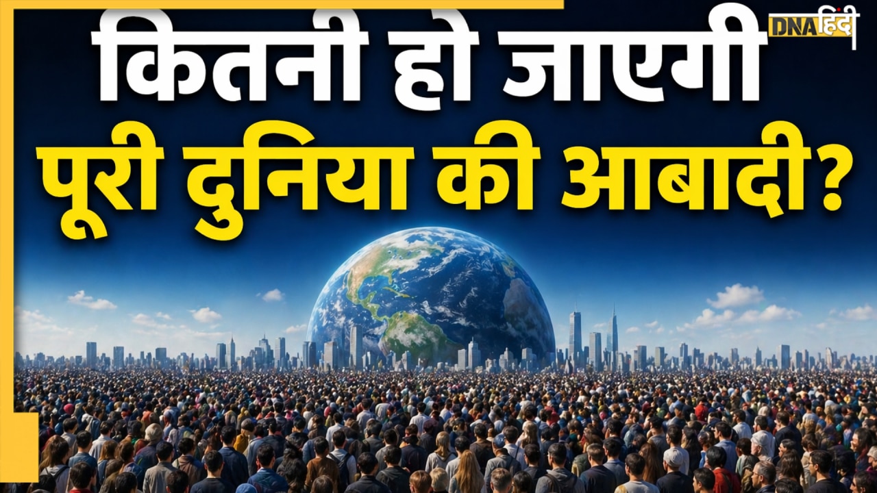 2050 तक कितनी हो जाएगी भारत की आबादी? पाकिस्तान के आंकड़े देखकर जरूर लगेगा झटका!