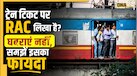 RAC vs Waiting List: क्या RAC टिकट को कैंसिल कर सकते हैं? जानें वेटिंग लिस्ट के मुकाबले इसमें मिलते हैं कौन-से ज्यादा फायदे