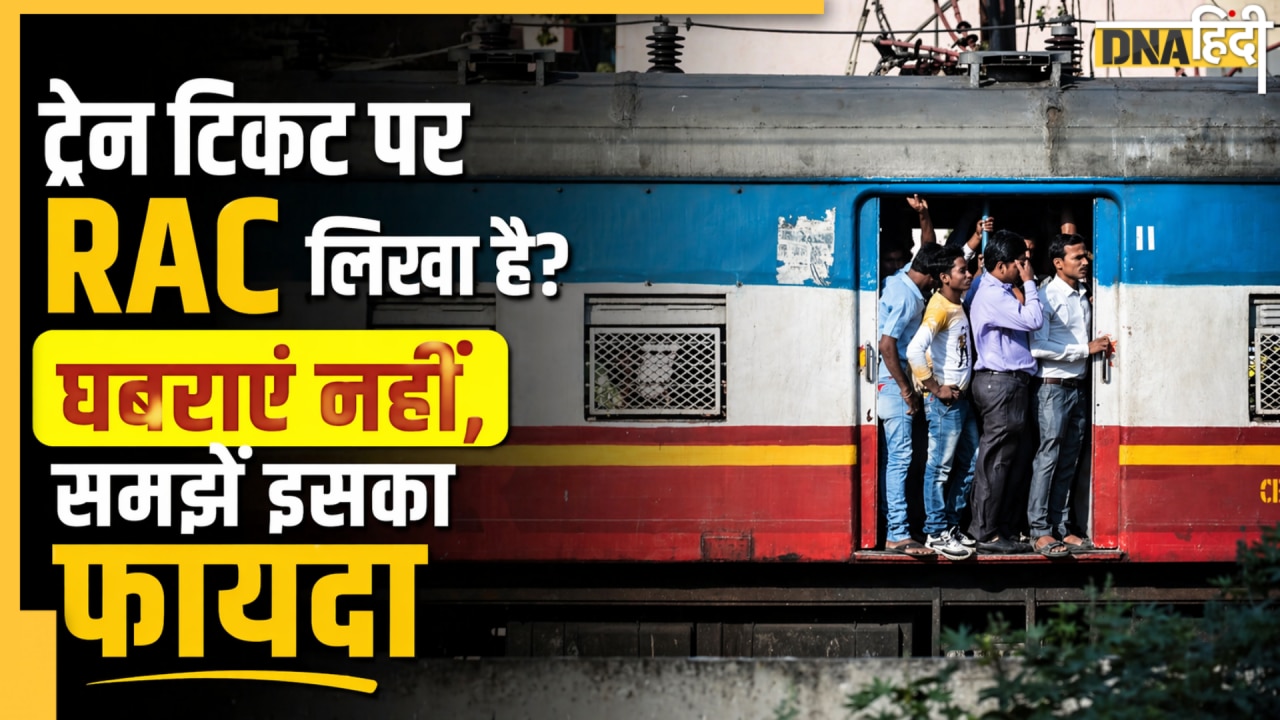 क्या होता है RAC टिकट?